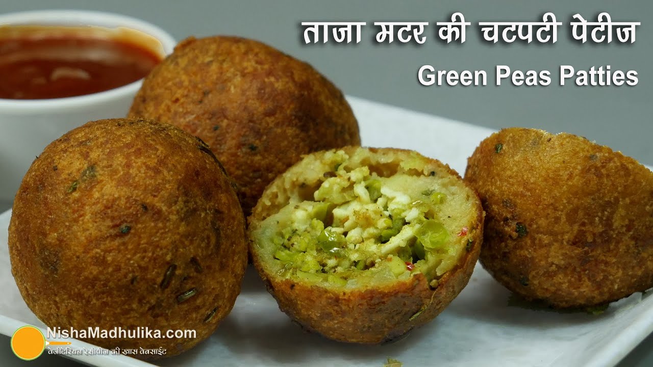 ताजा मटर व पनीर की चटपटी पेटिस । Panir Matar ki Patties | Green Peas Patties Recipe | Baatla Patties | Nisha Madhulika | TedhiKheer