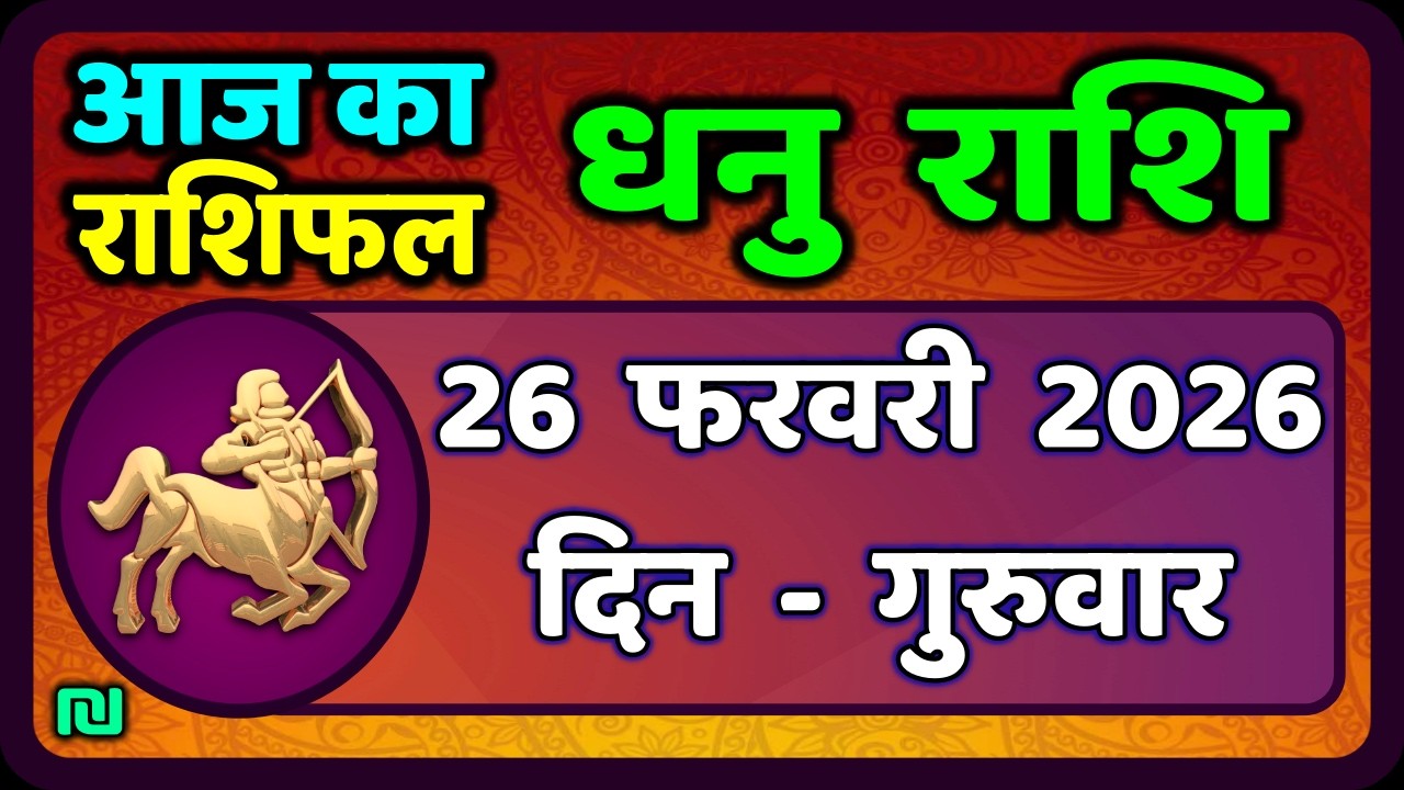 धनु राशि 26 फरवरी 2026 | Dhanu Rashi 26  February 2026 |Aaj ka Dhanu Rashifal|#SagittariusHoroscope