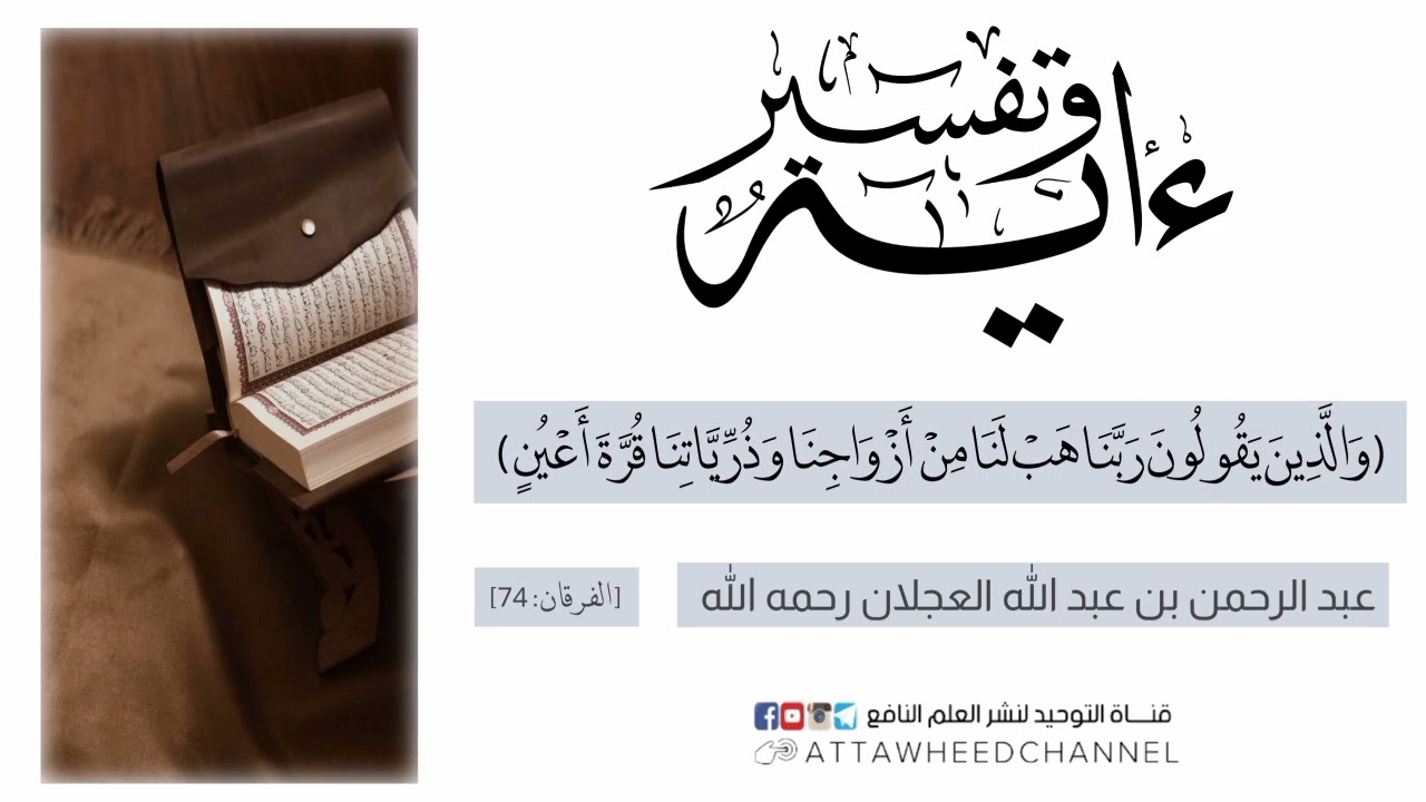 (وَالَّذِينَ يَقُولُونَ رَبَّنَا هَبْ لَنَا مِنْ أَزْوَاجِنَا...) عبد الرحمن بن عبد الله العجلان