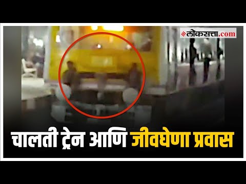 चालत्या ट्रेनच्या कपलिंगवर बसून थरारक प्रवास
