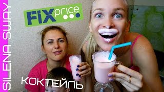 картинка: КОКЛЕЙЛЬ ФИКС ПРАЙС! ГОТОВИМ-ПРОБУЕМ! #SilenaSway_Силена Вселенная