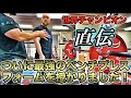 マジで見て欲しい！ベンチプレス世界チャンピオンのフォームチェックで劇的改善！