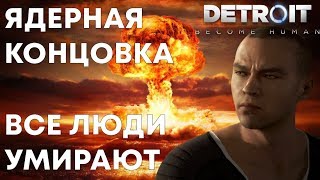 ЯДЕРНАЯ КОНЦОВКА DETROIT - Грязная бомба убила всех людей в городе