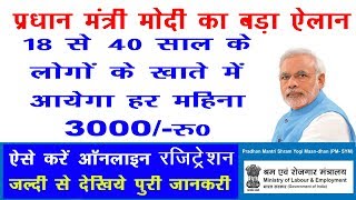 18 से 40 साल के लोग जरूर देखें !! Pradhan Mantri Shram Yogi Mandhan Pension Scheme 2019