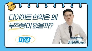 다이어트 한약은 왜 부작용이 없을까? #다이어트 #한방다이어트 #다이어트한약 #마황 #에페드린