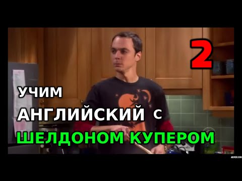 Учим английский по сериалам: Теория Большого Взрыва 2