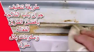 طريقة تنظيف جوان باب الثلاجة بأفضل الطرق الفعاله Fridge