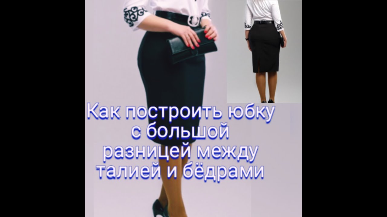 Прямая юбка ЧЕРТЕЖ ОСНОВЫ с узкой талией и широкими бедрами.