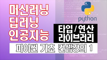 딥러닝을 위한 파이썬 입문 - 타입, 연산, 라이브러리