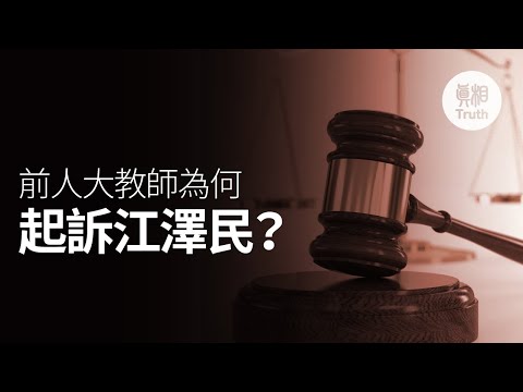前人大教师为何起诉江泽民?| 真相传媒