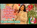 НАЙ-МОДЕРНОТО КОЛЕДНО МЯСТО ❆ VLOGMAS 2021