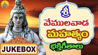 Sri Vemulavada Mahatyam | Lord Shiva Songs | Vemulavada Rajanna Songs | Vemulawada Temple