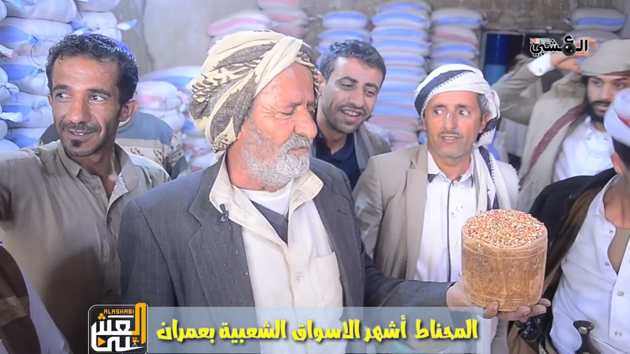 شاهد المحناط عمران أشهر الاسواق الشعبية وتنوع بضائعه وأهميته وتاريخه العريق