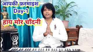 आपकी फ़रमाइश/एपिसोड-1/हाय मोर चाँदनी/Hay mor chandni/Nitin Dubey