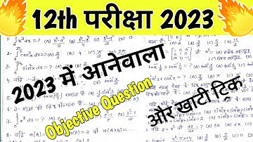 12th math vvi objective question 2023/12th math viral objective 2023/inter maths objective vvi 2023
