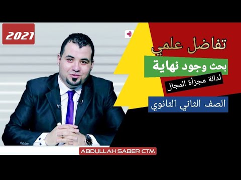 تفاضل 2ث علمي بحث وجود نهاية الدالة مجزأة المجال مستر عبدالله صابر