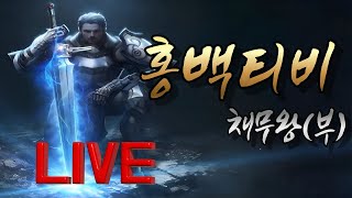 12/4 리니지m 채무왕 현실썰자 잠깐하고 게임할께요!