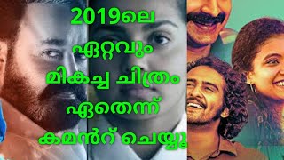 2019ലെ മികച്ച മലയാള ചിത്രം നിങ്ങൾക്ക് തിരഞ്ഞെടുക്കാം|Your Favorite Malayalam Movie 2019|Comment Here