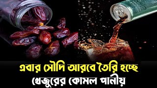 এবার সৌদি আরবে তৈরি হচ্ছে খেজুরের কোমল পানীয়।