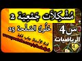 مشكلات جمعية 2 وحل تمارين الصفحة 25 من كتاب الرياضيات للسنة الرابعة ابتد...