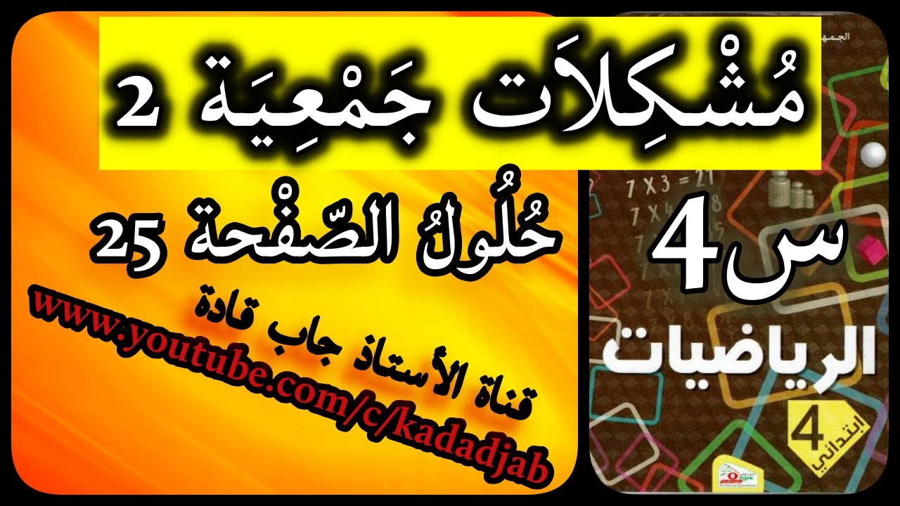 مشكلات جمعية 2 وحل تمارين الصفحة 25 من كتاب الرياضيات للسنة الرابعة ابتدائي الجيل الثاني