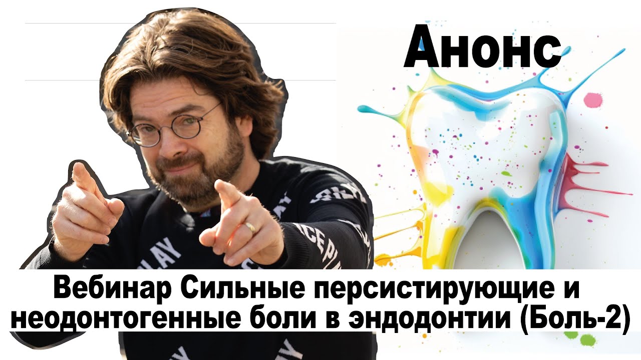 Вебинар Клинические дилеммы: Сильные персистирующие и неодонтогенные ...