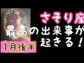 【1月後半の運勢】蠍座　最高の出来事が起きる！超細密✨怖いほど当たるかも知れない😇#星座別#タロットリーディング#蠍座