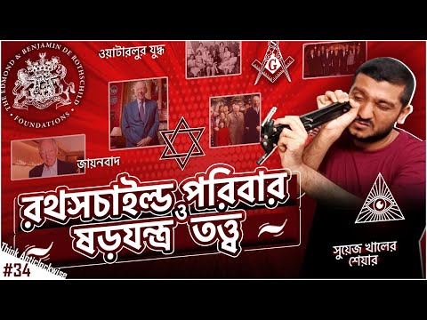 ভিডিও: কে রথসচাইল্ডস