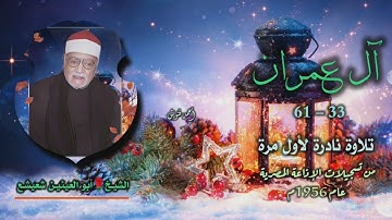 الشيخ أبو العينين شعيشع | سورة آل عمران 33-61 | تلاوة نادرة لأول مرة