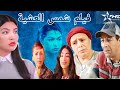 الفيلم المغربي شمس العشية كامل بجودة عالية