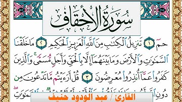سورة الأحقاف عبد الودود حنيف Surah Al Ahkaf  Abd Al Wadood Haneef برواية حفص عن عاصم