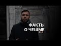 ИНТЕРЕСНЫЙ ФАКТ О ЧЕШМЕ