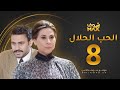 مسلسل الحب الحلال الحلقة 8 عبدالله بوشهري باسمة حمادة