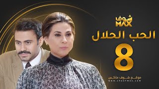 مسلسل الحب الحلال الحلقة 8 - عبدالله بوشهري - باسمة حمادة