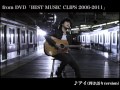 秦 基博 / 「BEST MUSIC CLIPS 2006-2011」スペシャルダイジェスト