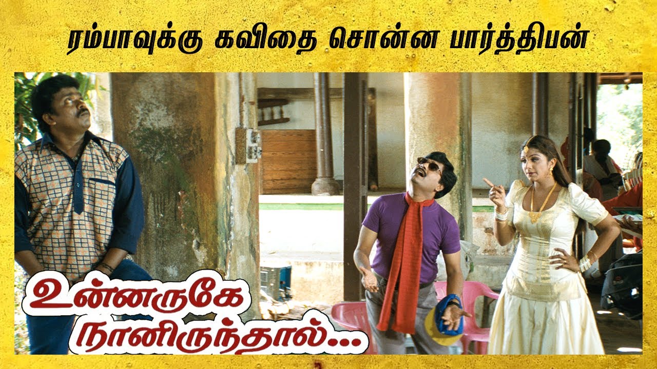 Unnaruge Naan Irundhal Tamil Movie | Parthiban's poetic tribute to Rambha | Meena | Vivek | API