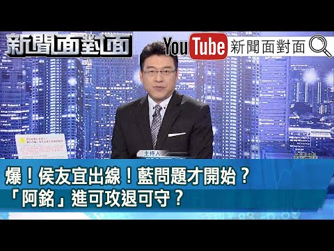 《 爆！ 侯友宜出線！ 藍問題才開始？ 「阿銘」進可攻退可守？ 》【新聞面對面】2023.05.23