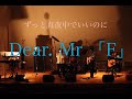 2022-11-21 ずっと真夜中でいいのに。「Dear. Mr [F]」