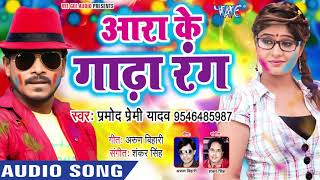 आरा के गाढ़ा रंग | Pramod Premi का सबसे हिट होली - Ara Ke Gadha Rang - Bhojpuri Holi Songs Resimi