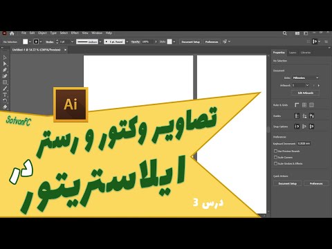 مفهوم تصاویر وکتور و رستر در ایلاستریتور وکتور و رستر گرافیگ برداری گرافیک رستر و وکتور درس 3