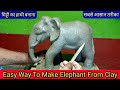 Mitti Se Hathi Banane Ka Tarika l Mitti Ka Hathi Kaise Banaen | How To Make Elephant With Clay |2020