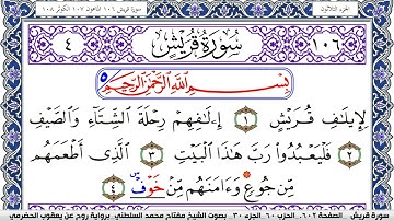 سورة قريش مكتوبة مفتاح السلطني برواية روح عن يعقوب الحضرمي