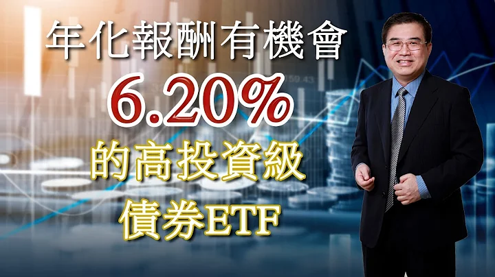 年化報酬有機會6.20%的高投資級債券ETF - 天天要聞