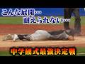 なんだこの結末は…。中学硬式NO.1決定戦で衝撃の出来事が。