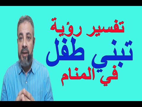 تفسير حلم رؤية تبني طفل في المنام اسماعيل الجعبيري