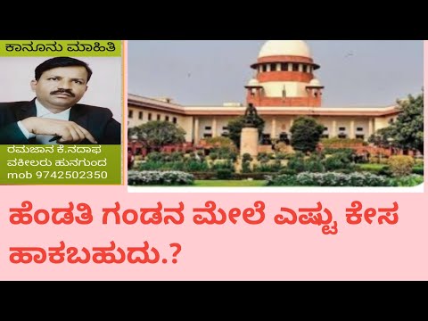 ಹೆಂಡತಿ ಗಂಡನ ಮೇಲೆ ಎಷ್ಟು ಕೇಸನ್ನು  ಹಾಕಬಹುದು Who munch case  can a wife filed on husband