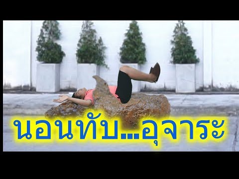นอนบนกอง...อุจจาระ ฝันร้ายจะกลายเป็นฮา EP.1