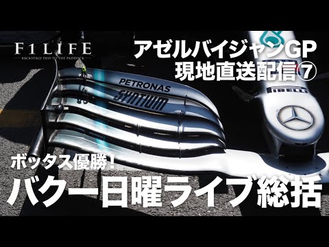 【2019 Rd.4 AZE】アゼルバイジャンGP日曜総括ライブ配信！
