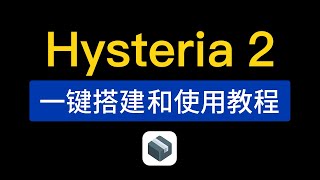 Hysteria 2 一键安装教程操作简单hysteria 2 singbox客户端配置使用教程支持windows/ios/mac/android