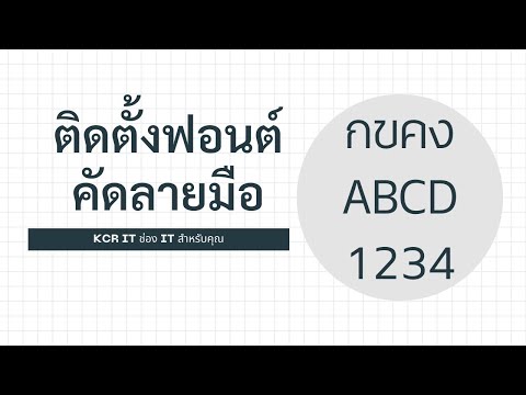 ติดตั้งฟอนต์ คัดลายมือ